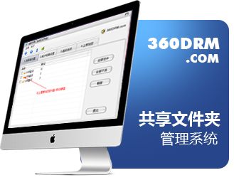共享文件夹管理系统