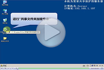 共享文件夹加密专家使用视频教程