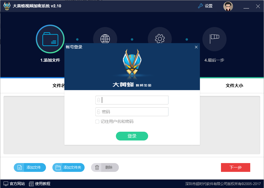 大黄蜂视频加密客户端水印设置与防翻录策略配置界面