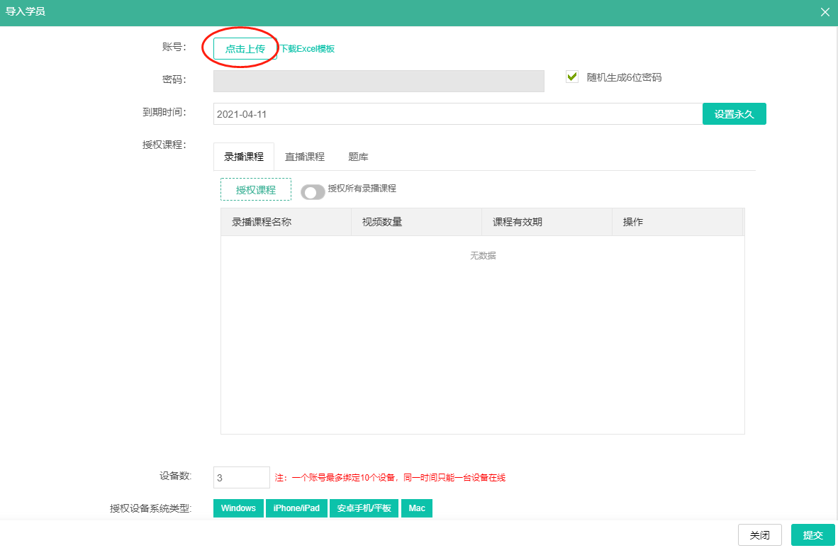 学员账号功能设置