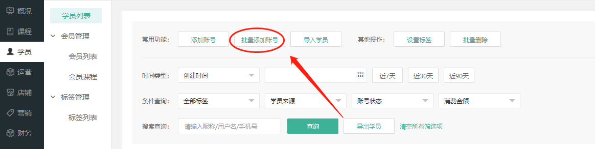 商家后台添加学员账号
