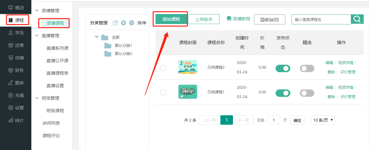 商家后台添加录播课程