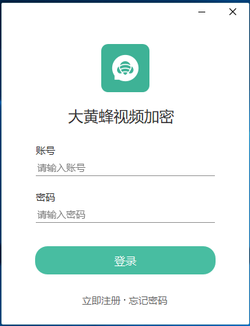 大黄蜂视频加密软件登录界面