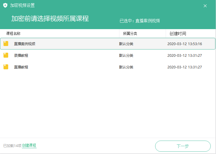 选择加密视频所属课程