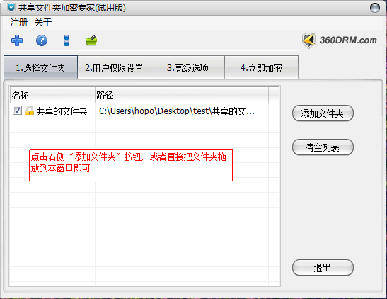 超时代文件夹加密软件添加加密目录与设置用户密码权限界面