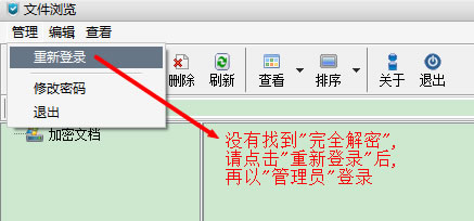 通过重新登录切换到管理员账号