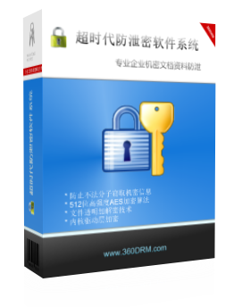 超时代企业文档防泄密系统