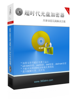 光盘加密与防拷贝解决方案(CD / DVD)