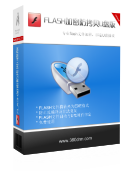 FLASH 加密防拷贝系统（U盘绑定版）