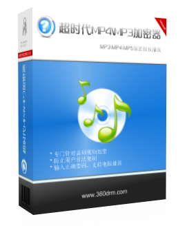 MP3/MP4 加密防拷贝系统