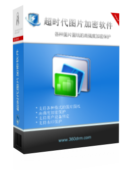超时代图片加密软件