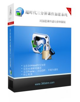 三分屏课件制作及加密系统