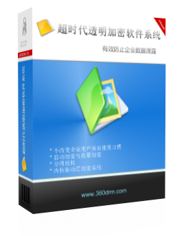 透明加密软件系统