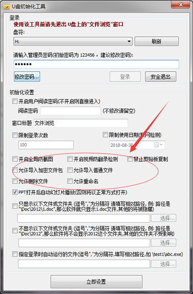 U管家防复制U盘管理工具权限设置界面