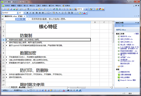 U管家中受保护的表格文件