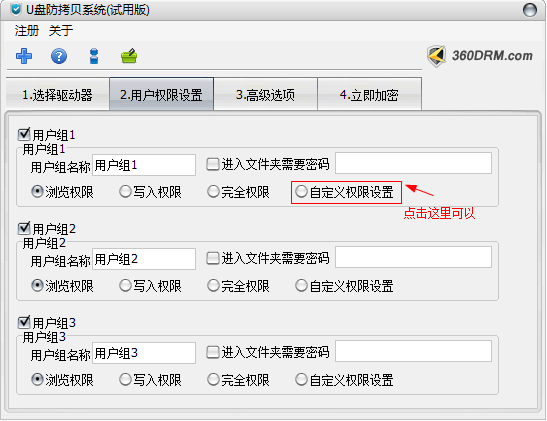 U盘防拷贝软件权限设置界面